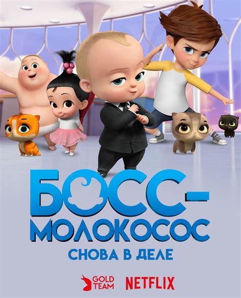 Босс-молокосос: Снова в деле
 2024.04.25 22:29 на русском языке смотреть онлайн.
